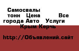 Самосвалы 8-10-13-15-20_тонн › Цена ­ 800 - Все города Авто » Услуги   . Крым,Керчь